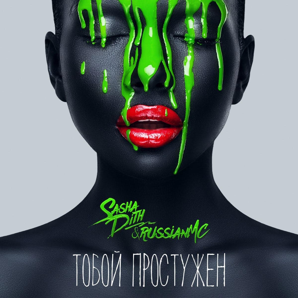 Sasha Dith track Toboy prostuzhen
